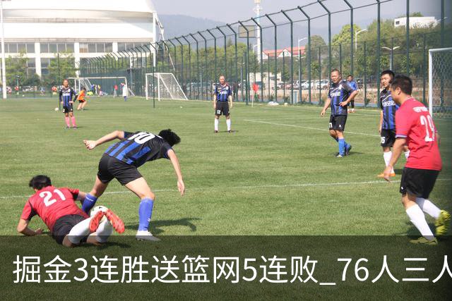掘金3连胜送篮网5连败 76人三人30+力克猛龙